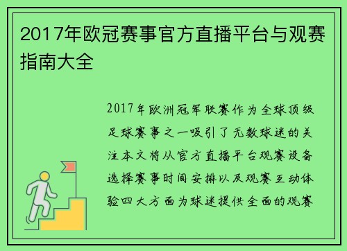 2017年欧冠赛事官方直播平台与观赛指南大全