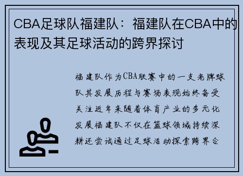 CBA足球队福建队：福建队在CBA中的表现及其足球活动的跨界探讨