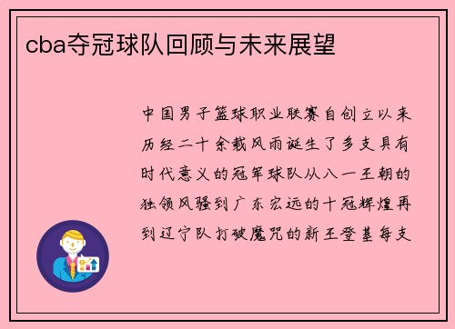 cba夺冠球队回顾与未来展望
