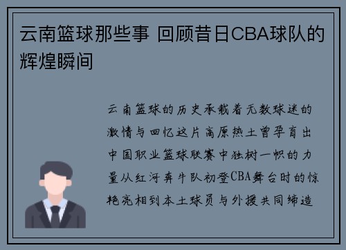 云南篮球那些事 回顾昔日CBA球队的辉煌瞬间