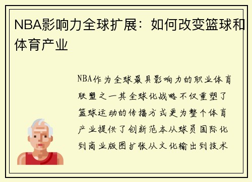 NBA影响力全球扩展：如何改变篮球和体育产业