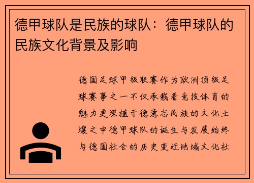 德甲球队是民族的球队：德甲球队的民族文化背景及影响