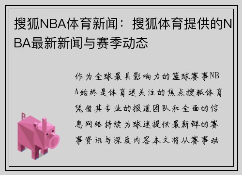 搜狐NBA体育新闻：搜狐体育提供的NBA最新新闻与赛季动态