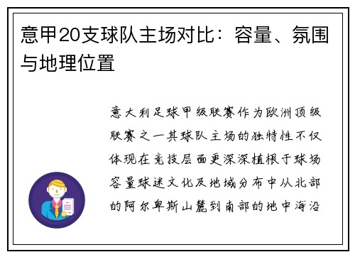 意甲20支球队主场对比：容量、氛围与地理位置