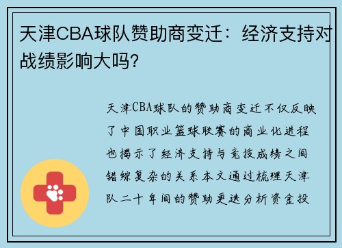 天津CBA球队赞助商变迁:经济支持对战绩影响大吗?