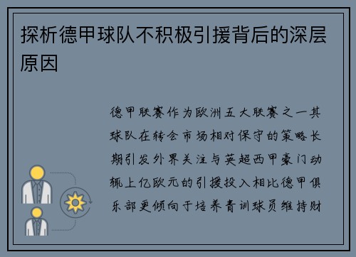 探析德甲球队不积极引援背后的深层原因