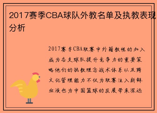 2017赛季CBA球队外教名单及执教表现分析