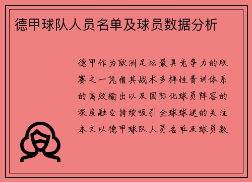 德甲球队人员名单及球员数据分析