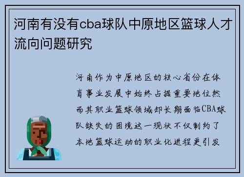 河南有没有cba球队中原地区篮球人才流向问题研究