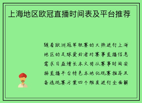 上海地区欧冠直播时间表及平台推荐