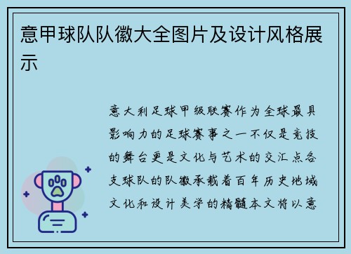 意甲球队队徽大全图片及设计风格展示