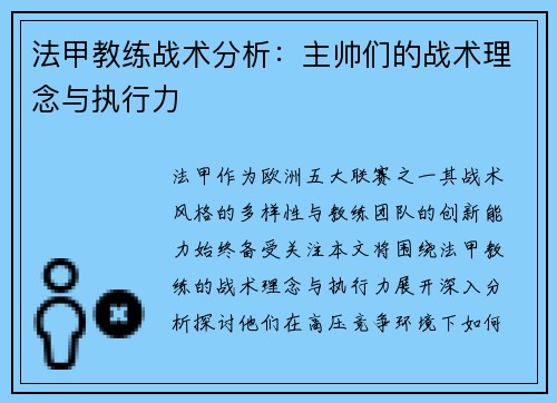 法甲教练战术分析：主帅们的战术理念与执行力