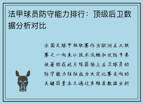 法甲球员防守能力排行：顶级后卫数据分析对比
