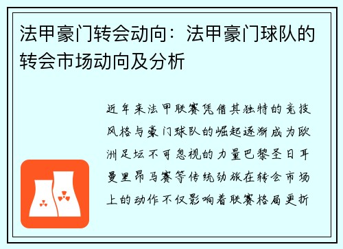 法甲豪门转会动向：法甲豪门球队的转会市场动向及分析