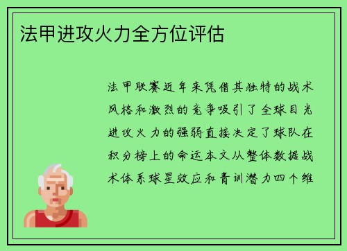 法甲进攻火力全方位评估