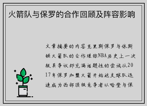 火箭队与保罗的合作回顾及阵容影响