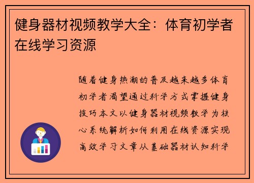 健身器材视频教学大全：体育初学者在线学习资源