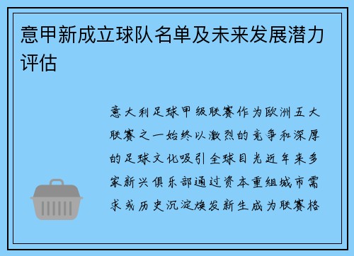 意甲新成立球队名单及未来发展潜力评估