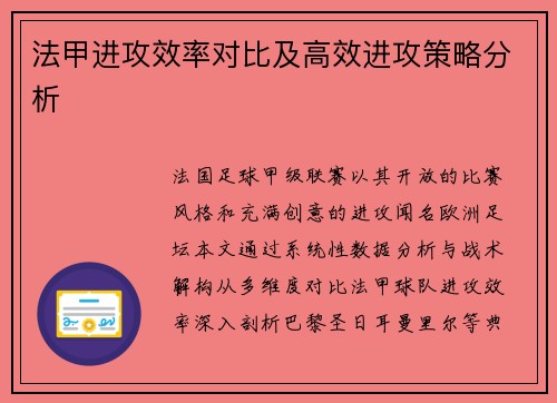 法甲进攻效率对比及高效进攻策略分析