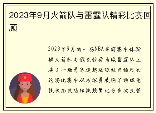 2023年9月火箭队与雷霆队精彩比赛回顾