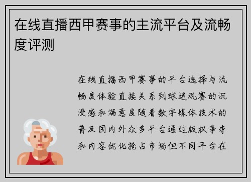 在线直播西甲赛事的主流平台及流畅度评测