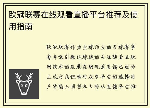 欧冠联赛在线观看直播平台推荐及使用指南
