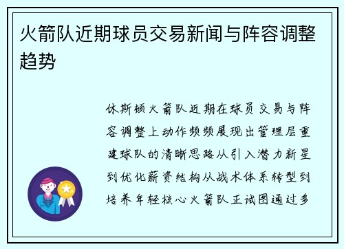 火箭队近期球员交易新闻与阵容调整趋势