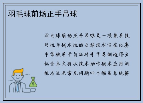 羽毛球前场正手吊球
