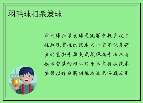 羽毛球扣杀发球
