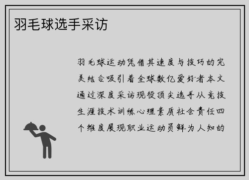 羽毛球选手采访