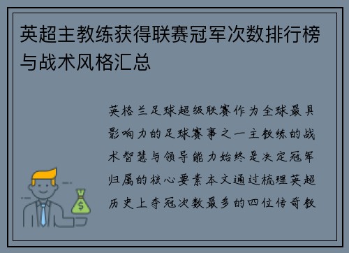 英超主教练获得联赛冠军次数排行榜与战术风格汇总