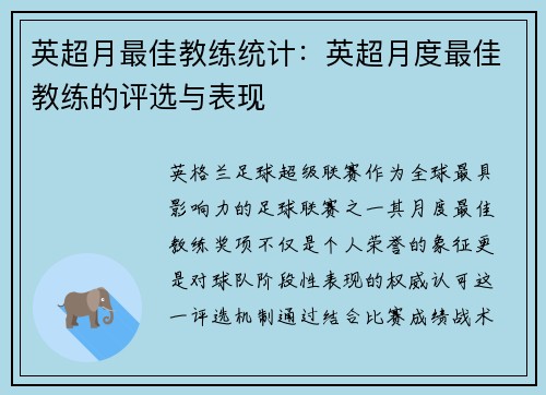 英超月最佳教练统计：英超月度最佳教练的评选与表现