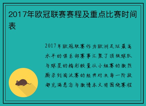 2017年欧冠联赛赛程及重点比赛时间表