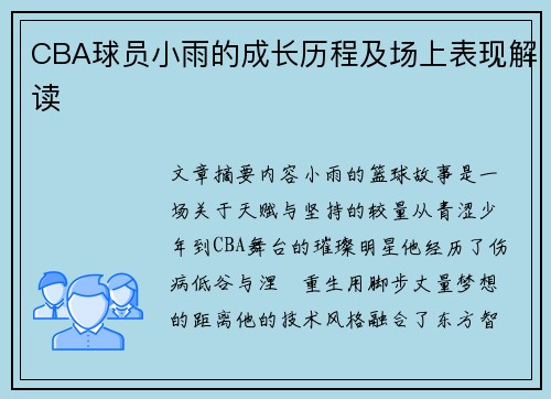 CBA球员小雨的成长历程及场上表现解读
