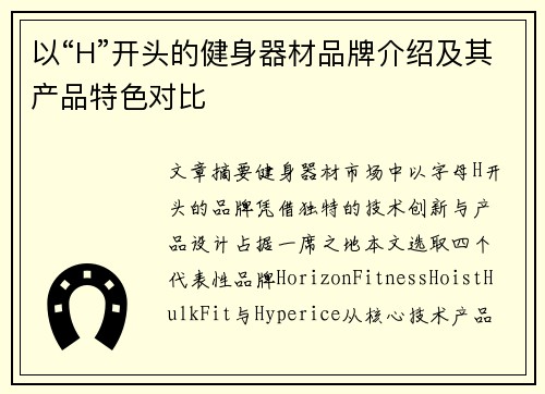 以“H”开头的健身器材品牌介绍及其产品特色对比