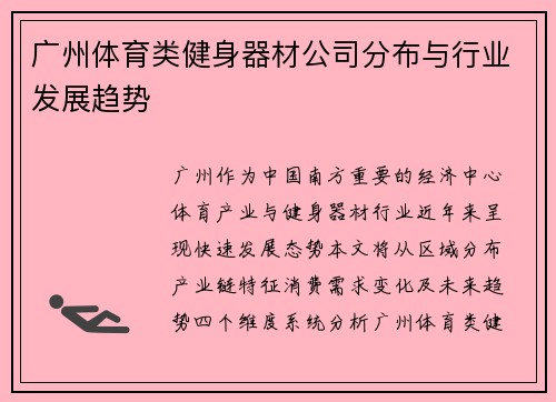 广州体育类健身器材公司分布与行业发展趋势