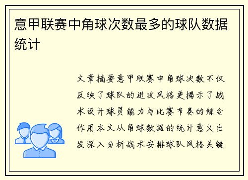 意甲联赛中角球次数最多的球队数据统计