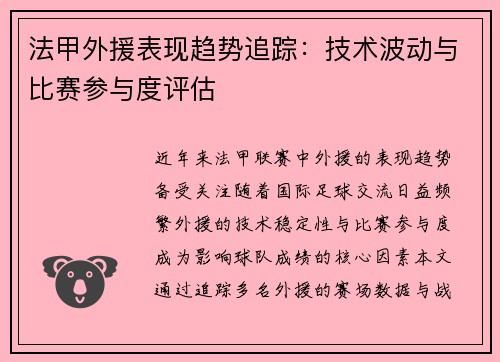 法甲外援表现趋势追踪：技术波动与比赛参与度评估
