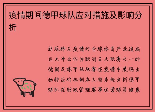 疫情期间德甲球队应对措施及影响分析