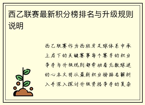 西乙联赛最新积分榜排名与升级规则说明