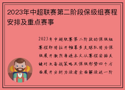 2023年中超联赛第二阶段保级组赛程安排及重点赛事