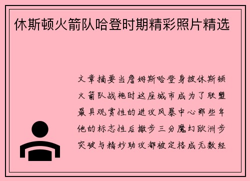 休斯顿火箭队哈登时期精彩照片精选