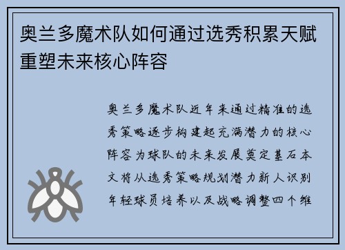 奥兰多魔术队如何通过选秀积累天赋重塑未来核心阵容