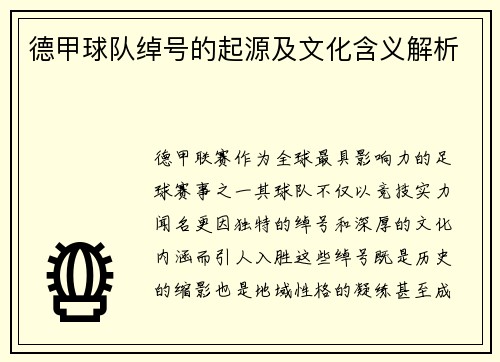 德甲球队绰号的起源及文化含义解析
