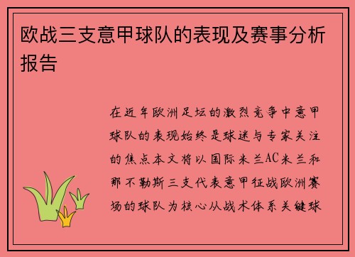 欧战三支意甲球队的表现及赛事分析报告