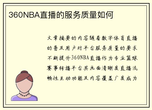 360NBA直播的服务质量如何
