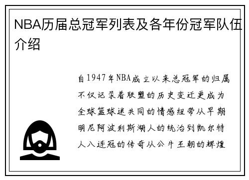 NBA历届总冠军列表及各年份冠军队伍介绍