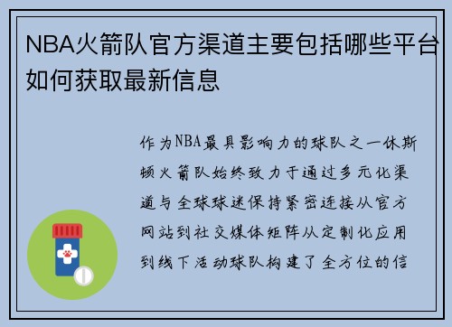 NBA火箭队官方渠道主要包括哪些平台如何获取最新信息
