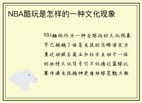 NBA酷玩是怎样的一种文化现象