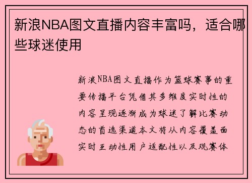 新浪NBA图文直播内容丰富吗，适合哪些球迷使用
